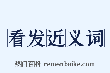 看发近义词是什么意思的图片